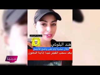 حملة سخرية من شكل هند البلوشي بعد التجميل وهي تقول صيبة عين!