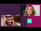 فضح تفاصيل العلاقة بين ليندسي لوهان والامير السعودي محمد بن سلمان!!