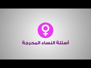 تشعرين بالالم خلال الجماع؟  انتبهي واستشيري الطبيب في هذه الحالات