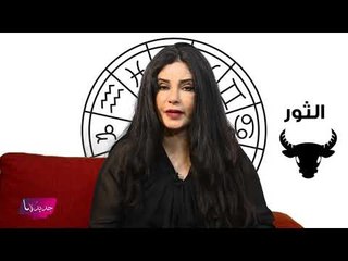 توقعات ابراج 2020 برج الثور ٢٠٢٠ مع جومانة وهبي