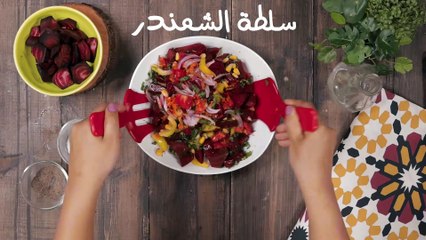 سلطة الشمندر