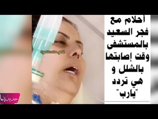 صدمة - سبب مرض فجر السعيد عملية تجميلية! وتتهم اصالة!!