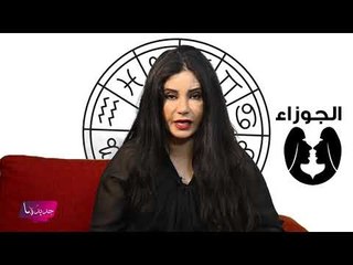 توقعات ابراج 2020 برج الجوزاء ٢٠٢٠ مع جومانة وهبي