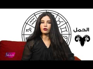 توقعات ابراج 2020   برج الحمل ٢٠٢٠ مع جومانة وهبي