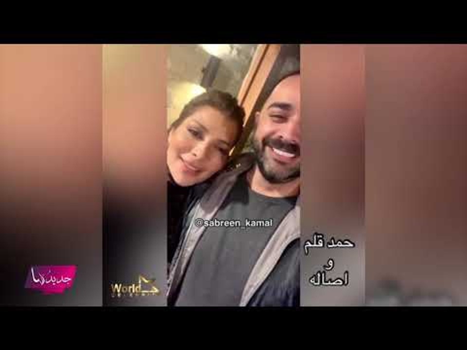 أصالة تنام على كتف الاعلامي الخليجي حمد قلم.. وتصرفات قالوا انها غير لائفة