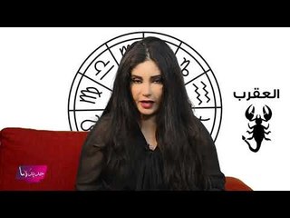 توقعات ابراج 2020 برج العقرب٢٠٢٠ مع جومانة وهبي