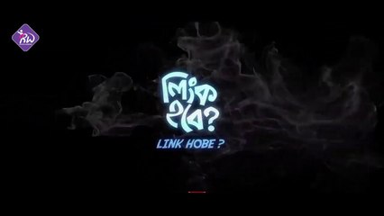 লিংক হবে ? -Shamim Hasan sarkar & Tania Brishty