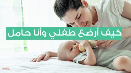 مرضعة وحامل في نفس الوقت