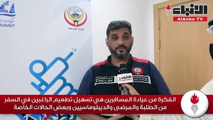 «الأنباء» تسلط الضوء على دور «عيادة المسافر» لتسهيل تطعيم المسافرين ومنح الاستثناء لبعضهم