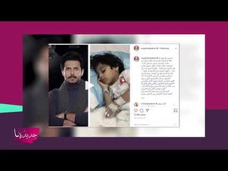 تطورات محزنة حول إصابة ابن محمد المسلم بسرطان الدم... ماذا كشف عن حالته الصحية؟؟