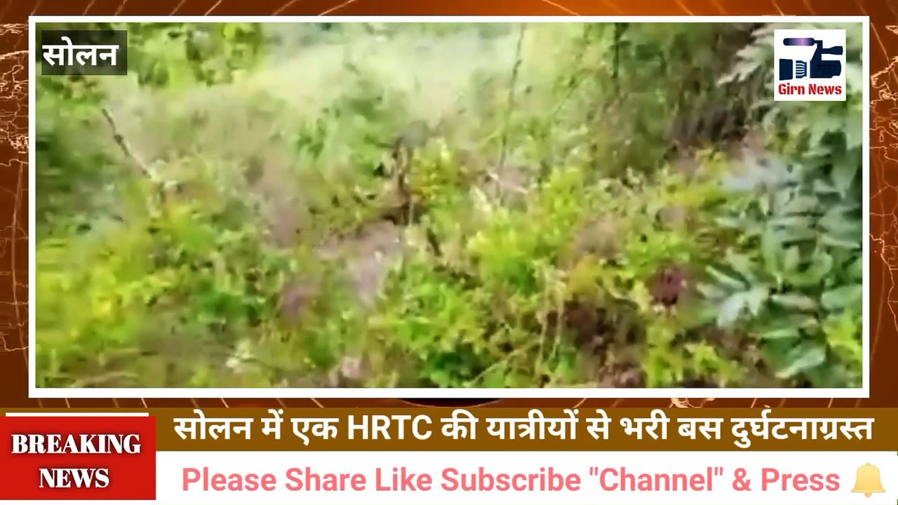 सोलन में एक HRTC की यात्रीयो से भरी बस अनियंत्रित हो खाई में गिरने से तीन यात्रीयो को गंभीर चोट लगी