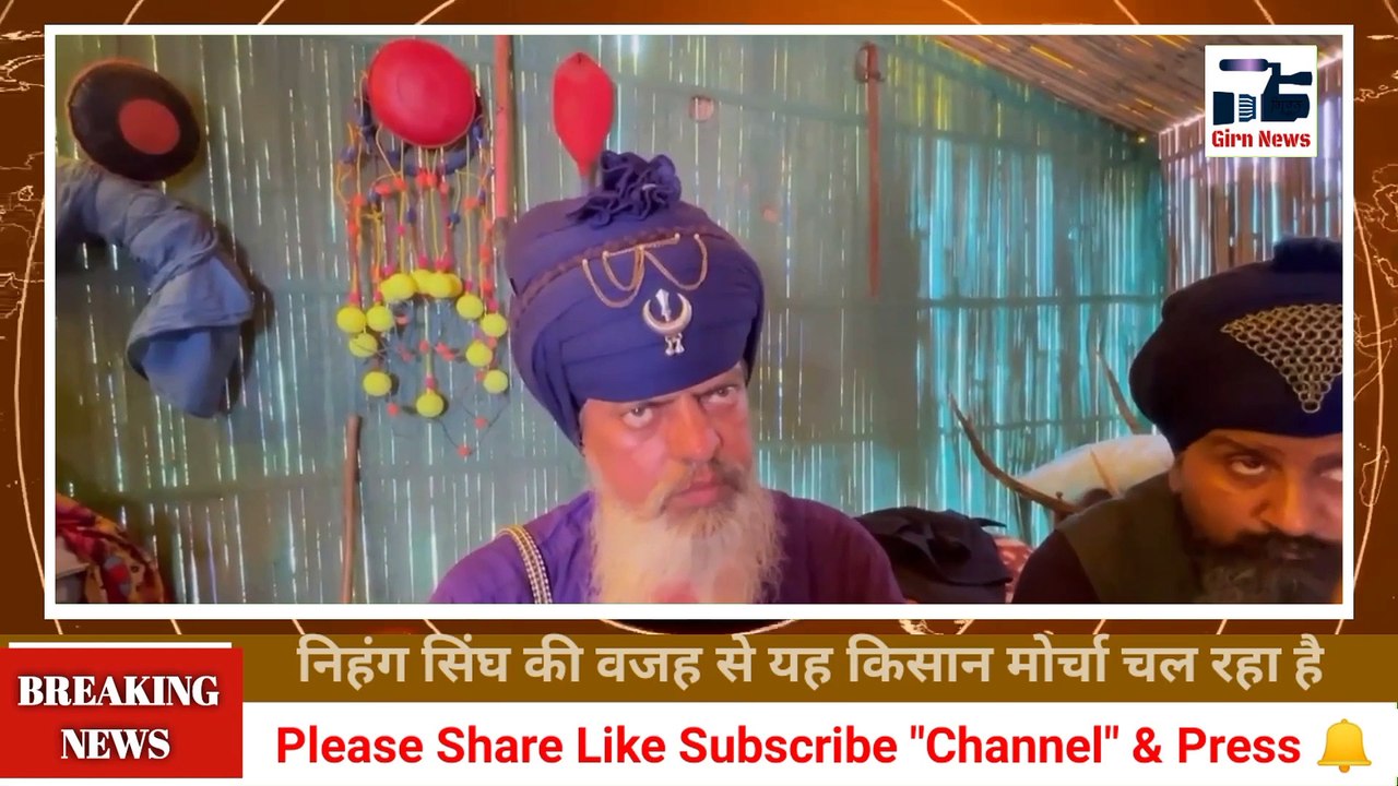 यह आन्दोलन हम निहंग सिन्घो के सहारे चल रहा है, प्रशासन ने हमे कहा आप चले जाए, यह मोर्चा जल्द समाप्त