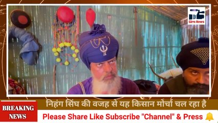 यह आन्दोलन हम निहंग सिन्घो के सहारे चल रहा है, प्रशासन ने हमे कहा आप चले जाए, यह मोर्चा जल्द समाप्त