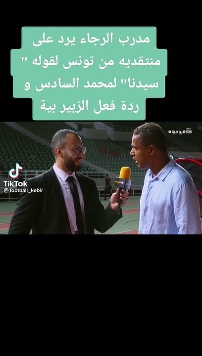 تصريح الشابي مدرب الرجاء البيضاوي حول ملك المغرب ومقارنته بتونس