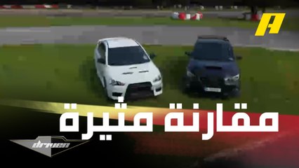 ميتسوبيشي لانسر إيفوليوشن أم سوبارو WRX STI؟ عبدو فغالي يجاوب في تقرير دريفن