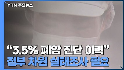 [중점 6편] "급식 노동자 189명 폐암 진단 이력...실태 조사 필요" / YTN