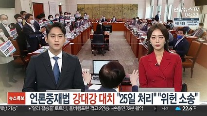 언론중재법 강대강 대치…"25일 처리" "위헌 소송"