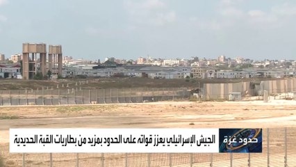 الجيش الإسرائيلي يعزز قواته على حدود قطاع غزة بمزيد من بطاريات القبة الحديدية