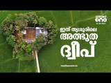 തൃശൂർ വല്ലച്ചിറയിൽ ഒരു അത്ഭുത ദ്വീപുണ്ട്... ഈ ദ്വീപിന് പറയാൻ ഒരുപാട് കഥകളുമുണ്ട്...