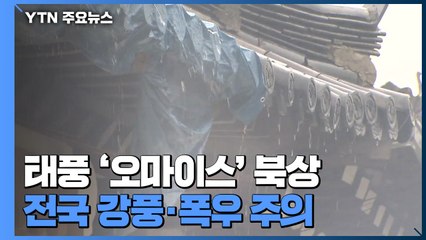 [날씨] 태풍 '오마이스' 오늘 밤 상륙..."강풍·폭우 주의" / YTN