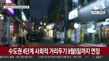 4단계 식당·카페 운영 9시까지…편의점 9시 취식금지