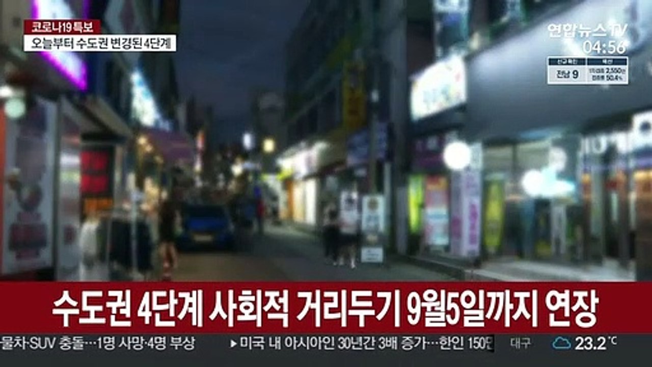 4단계 식당·카페 운영 9시까지…편의점 9시 취식금지
