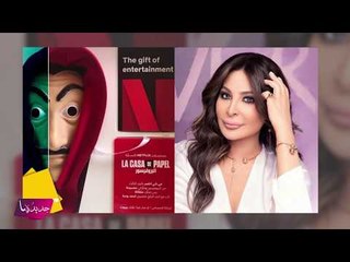 من هو البطل العربي الذي سيشارك في لاكاسا دي بابيل la casa de papel ؟ اليسا ؟ السعودي محمد الشهيري ؟