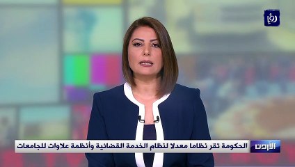 الحكومة تقر نظاما معدلا لنظام الخدمة القضائية وأنظمة علاوات للجامعات