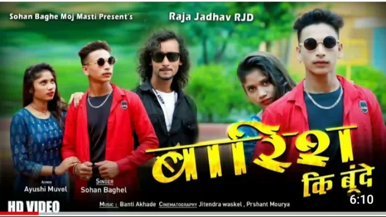 Barish ki bude song video Sohan baghel Raja Jadhav rjd