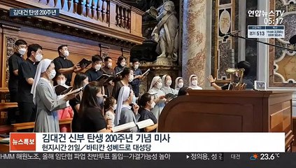 바티칸서 김대건 탄생 200주년 기념 미사