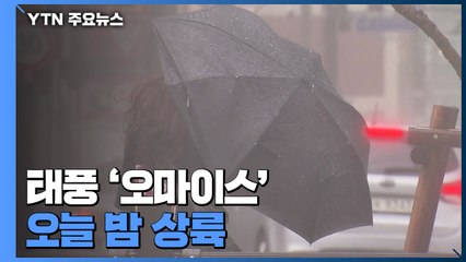 [날씨] 태풍 '오마이스' 오늘 밤 상륙..."취약시설 점검 강화" / YTN