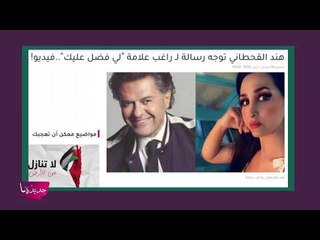 هند القحطاني تستفز جمهور راغب علامة : لي الفضل بشهرة اغنية "اللي باعنا خسر دلعنا" في السعودية