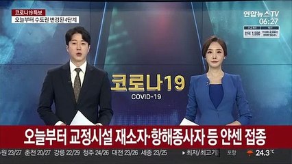 오늘부터 교정시설 재소자·항해종사자 등 얀센 접종