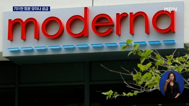 모더나, 오늘부터 701만 회분 백신 공급…18∼49세 목요일부터 접종