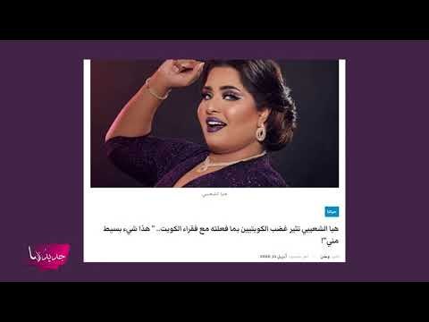 صدمة ! عمليات التجميل تحوّل هيا الشعيبي إلى حليمة بولند ؟ وحقن حنك نادين نجيم يحوّلها الى احلام !