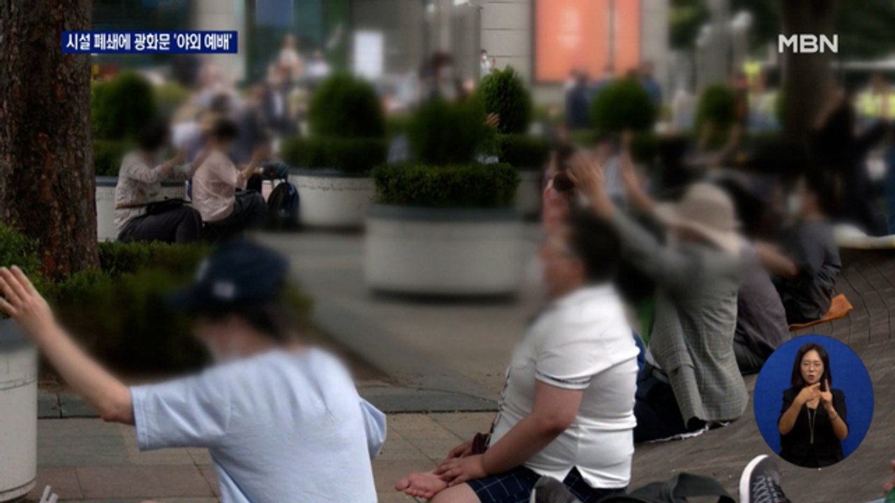 '시설 폐쇄' 사랑제일교회, 광화문광장서 예배 강행