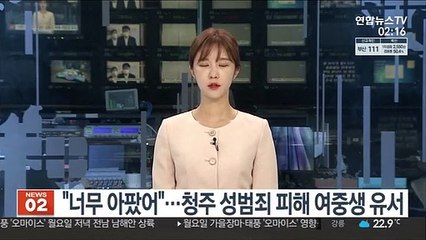 "너무 아팠어"…청주 성범죄 피해 여중생 유서