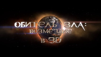 Обитель зла: Возмездие (2012) Трейлер