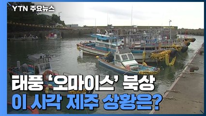 [날씨] 제주 먼바다에 태풍 예비 특보 / YTN