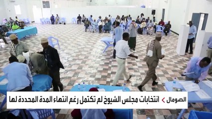 عدم اكتمال انتخابات مجلس الشيوخ يثير المخاوف في الصومال