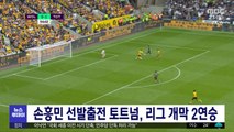 손흥민 선발출전 토트넘, 리그 개막 2연승