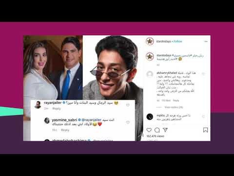 ريان جيلر يرد بعد حديث ياسمين صبري عن تبنيه .. ما علاقة خاطفة الدمام؟