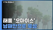 [날씨] 태풍 '오마이스' 남해안으로 북상...전국 비바람 / YTN