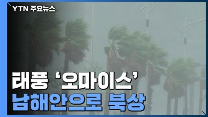 [날씨] 태풍 '오마이스' 남해안으로 북상...전국 비바람 / YTN