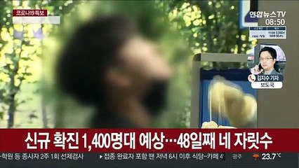 1,400명대 예상…오늘부터 식당·카페 밤 9시까지