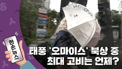 [15초뉴스] 태풍 '오마이스' 북상 중...최대 고비는 언제? / YTN
