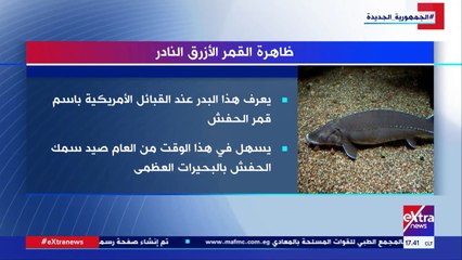 إكسترا نيوز تعرض تقريرا حول ظاهرة القمر الأزرق النادر