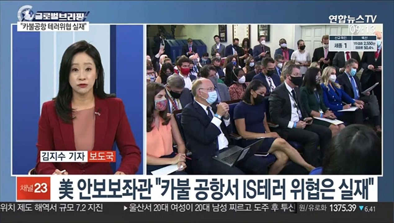 [김지수의 글로벌브리핑] 美 백악관 "카불 공항서 IS테러 위협은 실재" 外