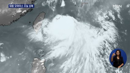태풍 '오마이스' 오늘 전남 상륙…강풍에 400mm 물폭탄