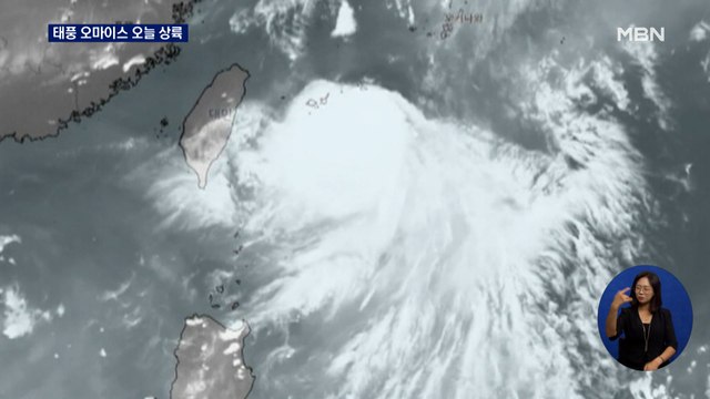 태풍 '오마이스' 오늘 전남 상륙…강풍에 400mm 물폭탄